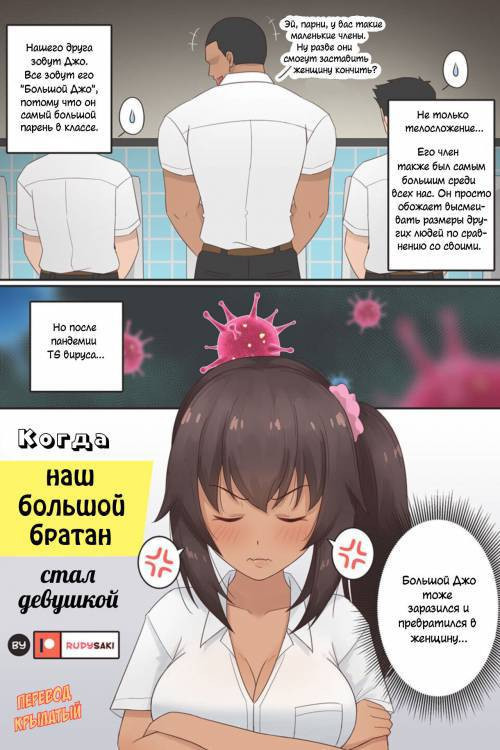 When Our Big Guy Bro Became a Girl / Когда наш большой братан стал девушкой