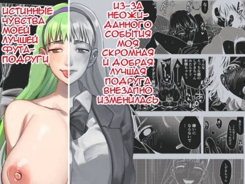 Futanari Shinyuu no Honne (The True Feelings of My Futa Best Friend) / Истинные чувства моей лучшей подруги футанари