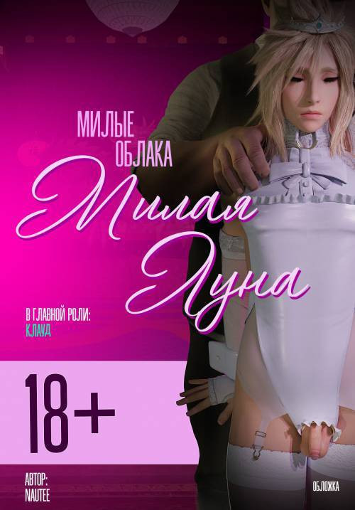 Cloud's Honeymoon / Медовый месяц Клауда