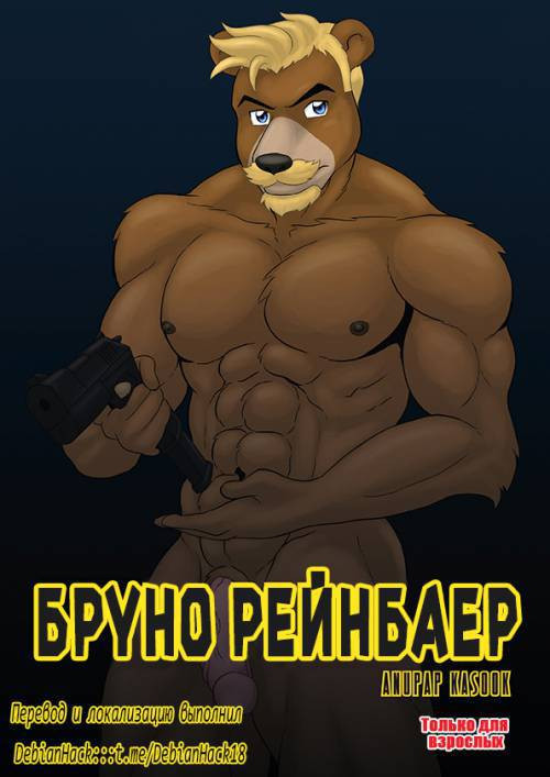 Bruno Rheinbaer / Бруно Рейнбаер