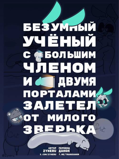 Luoriu / Безумный учёный с большим членом и двумя порталами залетел от милого зверька