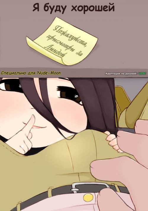 I'll Be Good Hanage №1 / Я буду хорошей