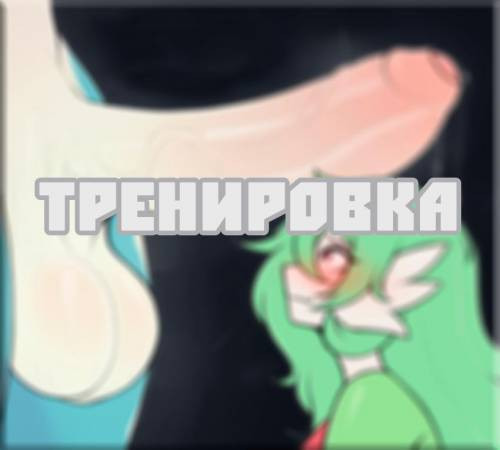 Training / Тренировка