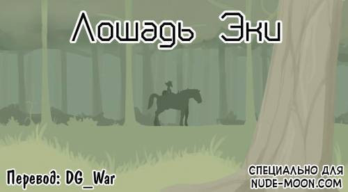 Eka's Horse / Лошадь Эки