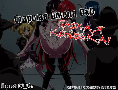 Highschool DxD (Bad End) / Старшая школа DxD. Плохая концовка