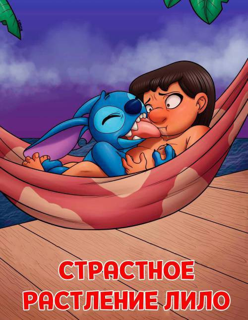 Lilo's passionate destruction / Страстное растление Лило