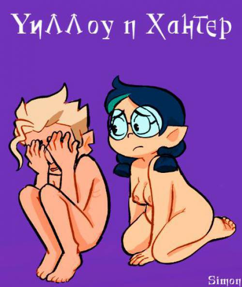 Willow and Hunter / Уиллоу и Хантер