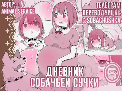 Inukan Nikki №5 (DogFucking Diary) / Дневник собачьей сучки