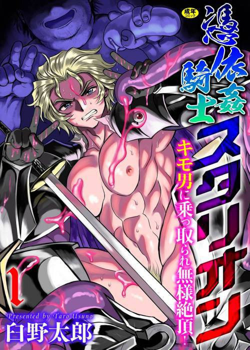 Hyoui Kan Kishi Stallion Kimo Otoko ni Nottorare Buzama Zecchou! №1