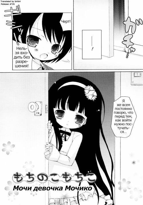 Mochi Mochi Hime №6 - Mochi Girl Mochiko / Мочи девочка Мочико