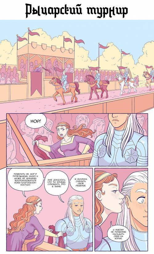 The Joust / Рыцарский турнир