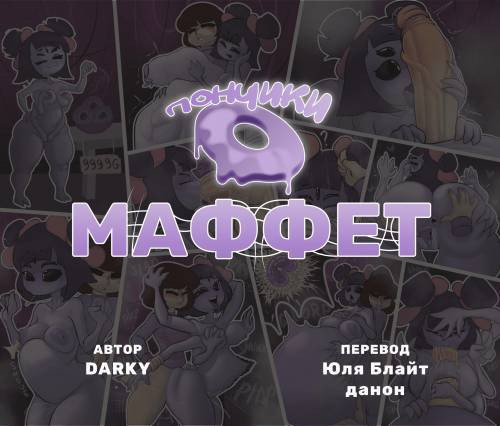 Muffet and Frisk / Пончики Маффет