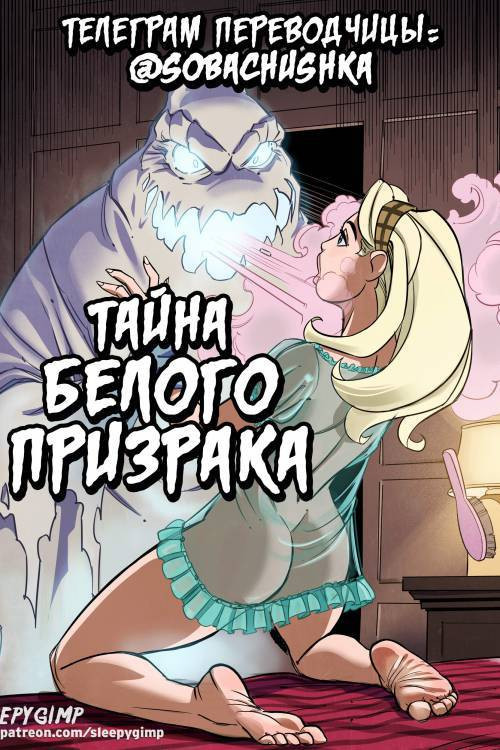 Nancy Templeton - Mystery of the White Phantom / Нэнси Темплтон - Тайна белого призрака