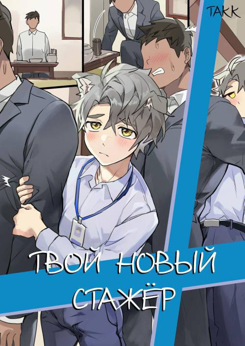 Your Newest Employee / Твой новый стажёр