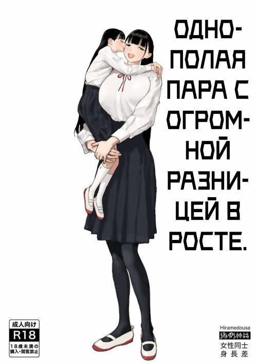 Shinchousa Dousei Couple (Height Difference Same Sex Couple) / Однополая пара с огромной разницей в росте