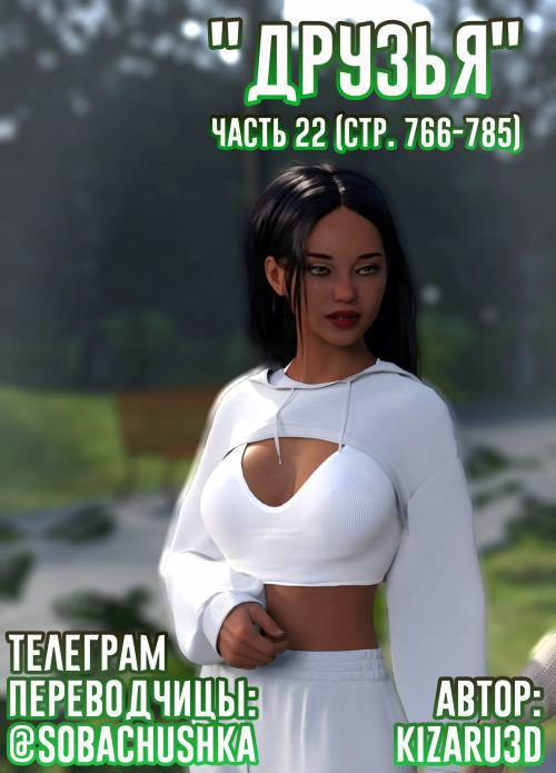 Friends №22 / Друзья