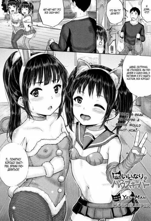 Minna Chicchakute Minna Ecchi №7 - Yes-man Housekeeper. Even as Animals? / Безотказный домработник. Даже как животные?