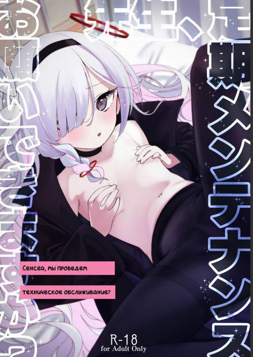 Sensei, Teiki Maintenance Onegai Dekimasuka? / Сенсей, мы проведем техническое обслуживание?