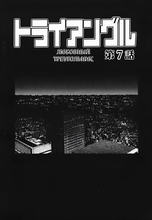 Triangle - A Triangular Love Affair №7