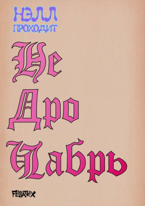 Nell's No Nut November / Нэлл проходит Недрочабрь