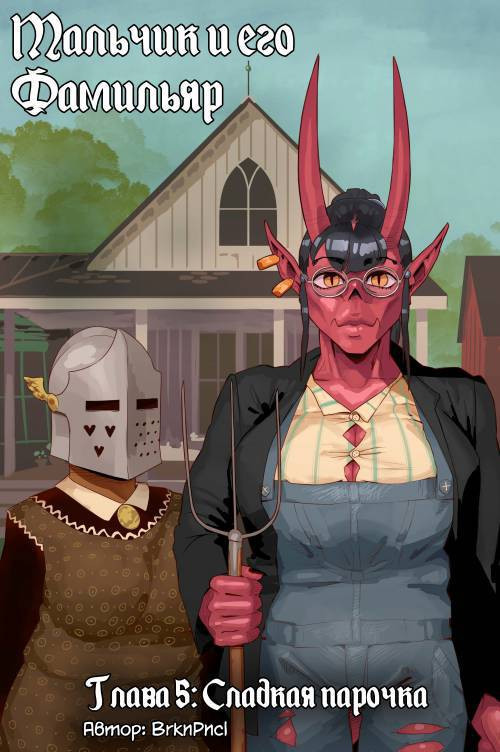 A Boy and His Familiar №5 / Мальчик и его Фамильяр