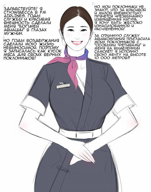 Стюардесса