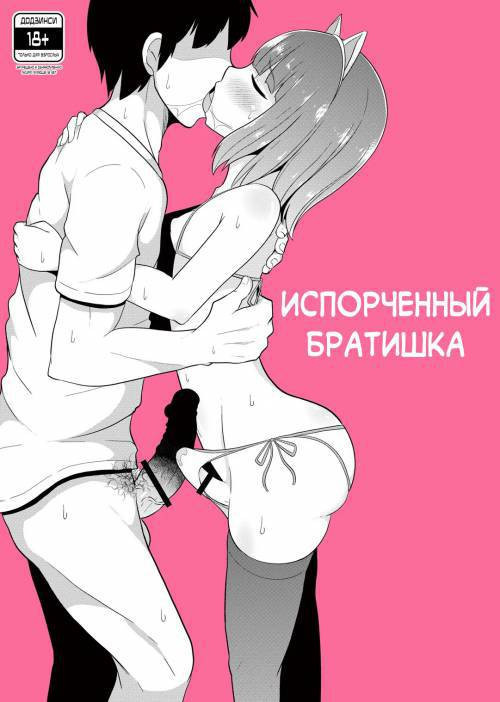 Chinzurena no Kaku Kimochi Warui Couple (Chinzurena's Nasty Brothers) / Испорченный братишка