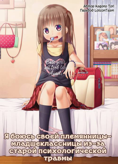 Mukashi no Trauma no Sei de JS no Mei ga Kowai (I'm Scared of My Elementary-Schooler Niece Because Of Past Trauma) / Я боюсь своей племянницы-младшеклассницы из-за старой психологической травмы