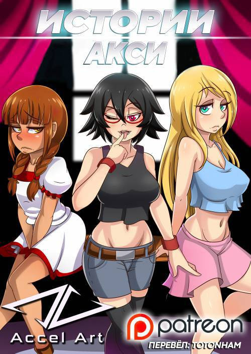 Axi Stories №1 - The Exchange Student / Истории Акси - Студентка по обмену