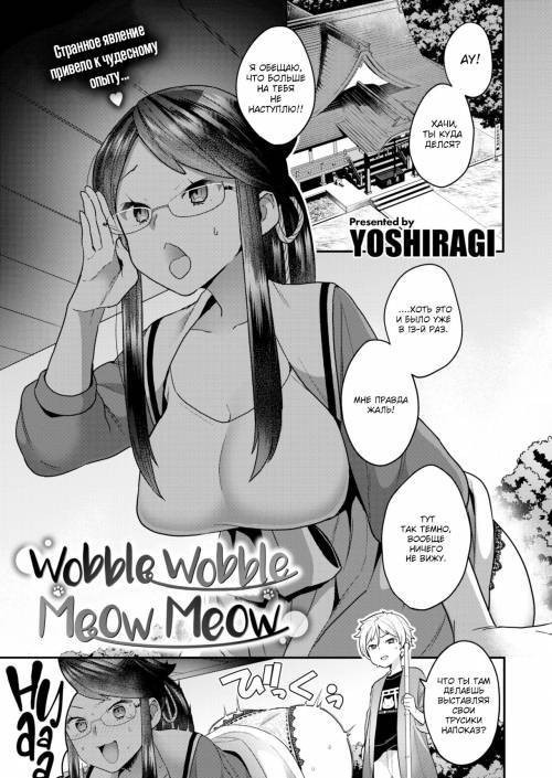 Furafura to Nyanya (Wobble Wobble Meow Meow)