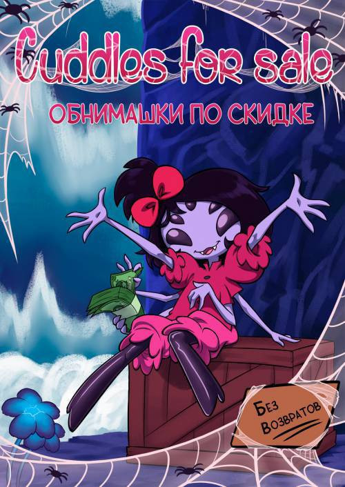 Cuddles for Sale / Обнимашки по скидке