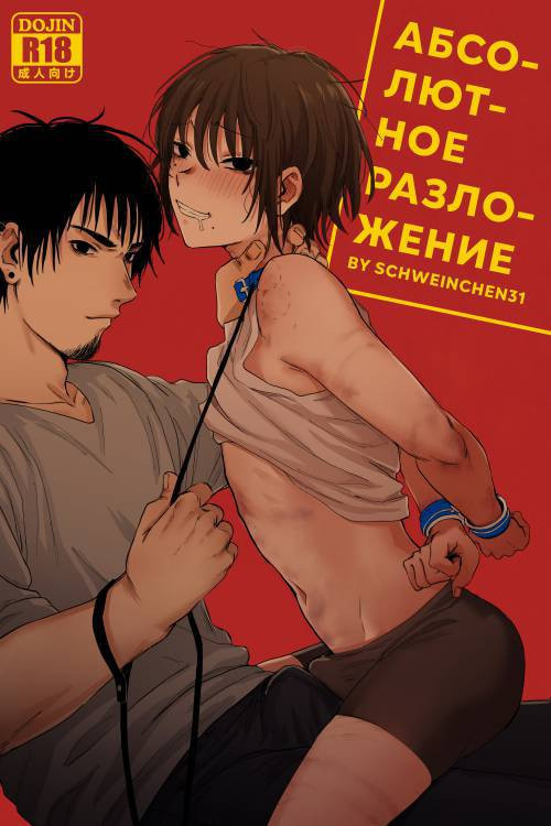 Complete Degradation №1 / Абсолютное разложение