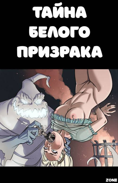 Mystery of the White Phantom / Тайна белого призрака