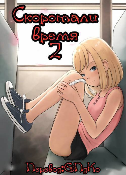 Passing The Time №2 / Скоротали время