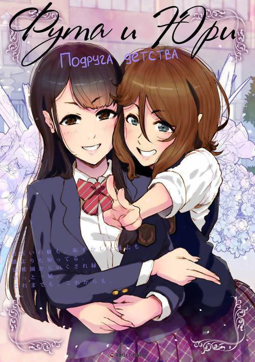 Futa x Yuri &#65374; Childhood Friend &#65374; / Фута и Юри ~ Подруга детства ~