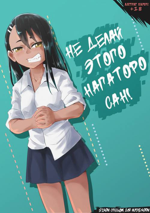 Don't Do It To Em Nagatoro-san / Не делай этого Нагаторо-сан!