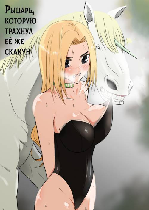 Aiba ni Hamerareta Onna Kishi / Рыцарь которую трахнул её же скакун