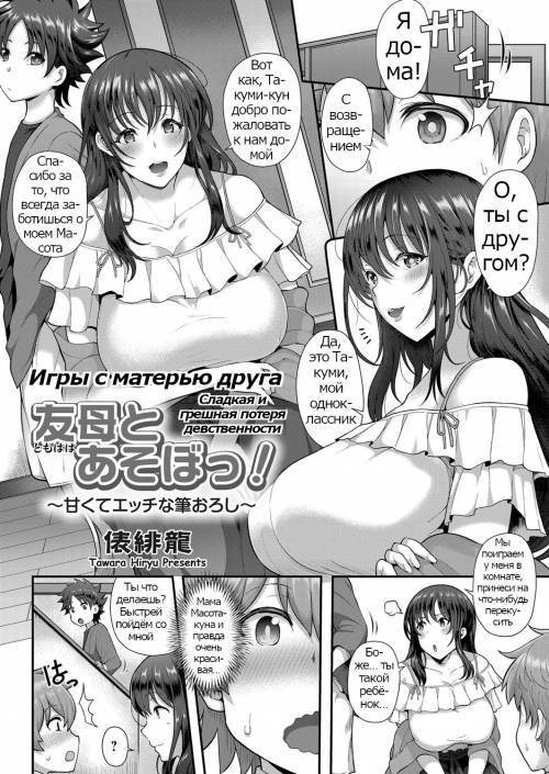 Playing With Your Friend's Mother! ~A Sweet and Naught Deflowering~ / Игры с матерью друга
Сладкая и грешная потеря девственности