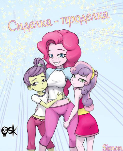 Pinkie's Exciting Babysitting / Сиделака-проделка