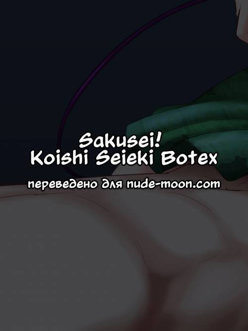 Sakusei!Koishi Seieki Botex