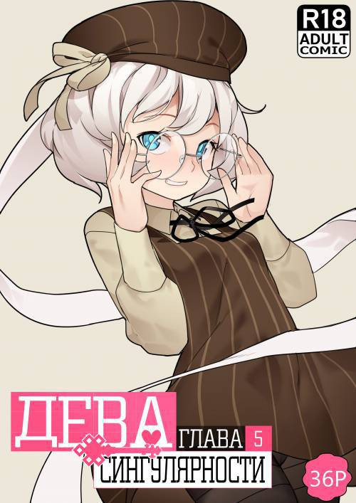 Maiden Singularity №5 / Дева сингулярности