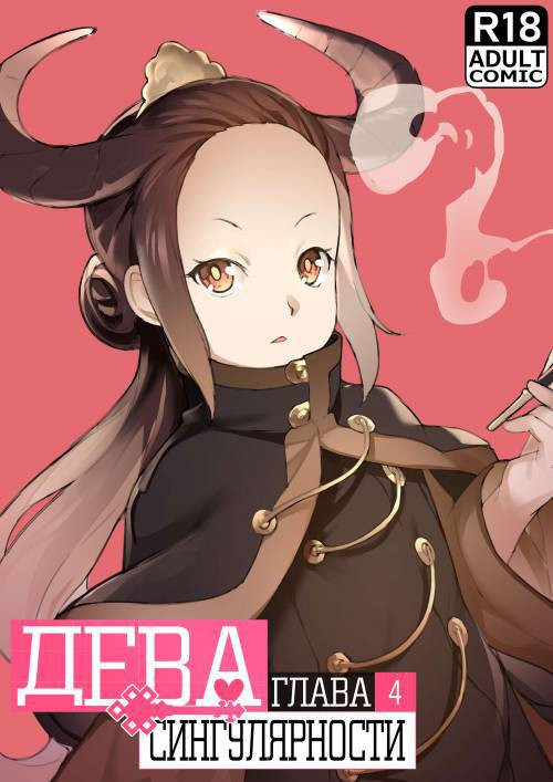 Maiden Singularity №4 / Дева сингулярности
