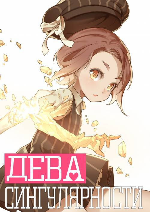 Maiden Singularity №1 / Дева сингулярности