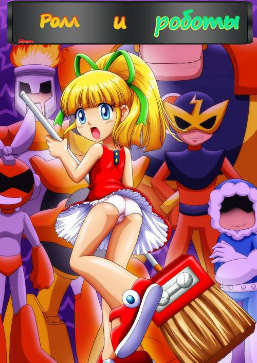 Rolling Buster №1 / Ролл и роботы