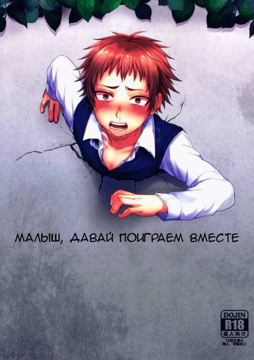 Bocchan Issho Ni Asobi Masho / Малыш, давай поиграем вместе