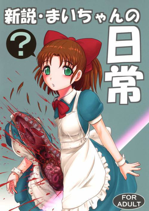 Shinsetsu Mai-chan no Nichijou / Повседневная жизнь Май-чан: Новая теория