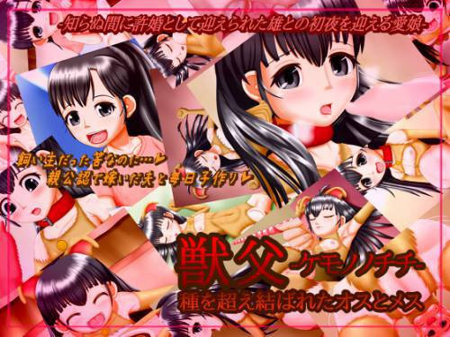 Kemonono Chichi - Shu o Koemusubare Ta Osu To Mesu