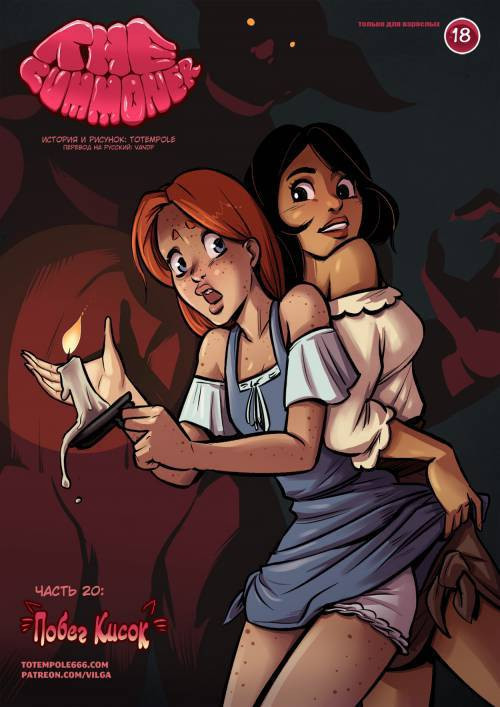 The Cummoner №20 / Побег кисок