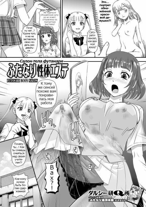 Futanari Seitai Esute (Futanari Body Salon)