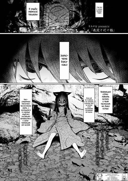 Sokuochi Loli-BBA №2. Kyouju to Bakeneko (The Professor and the Bakeneko) / Профессор и Бакэнэко